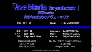 松下耕 Ko MATSUSHITA 「Ave Maria for youth choir」(青少年のためのアヴェ・マリア)SATB