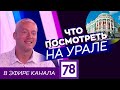 Что посмотреть на Урале