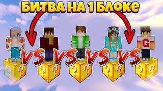 картинка: БИТВА НА 1 ЛАКИ БЛОКЕ В МАЙНКРАФТ | ТАКТИКА ЗА 1 СЕКУНДУ 20 СТРЕЛ! #1