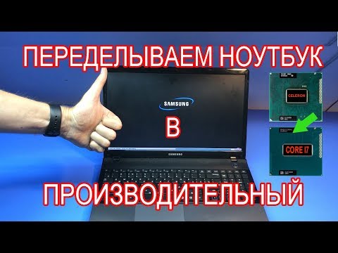 Видео: Интересный ремонт/апгрейд ноутбука Samsung NP310e5C. Меняю Celeron b820 на Core i7-3610QM.