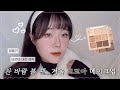 [GRWM] 찬 바람 불 땐..☕️ 포근포근한 느낌 낭낭한🤎 겨울 코코아 메이크업🍫☃️ | 데이지크 베이지 니트 팔레트🧸 ✧ 페리페라 무드 비건 글로우 쿠션