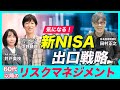 【60代以降の出口戦略】新NISAを取り崩したい場合はどうする？もしもに備えたリスクマネジメントの考え方＜積立王子•中野晴啓&日経新聞･田村正之が解説③＞