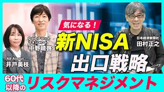 【60代以降の出口戦略】新NISAを取り崩したい場合はどうする？もしもに備えたリスクマネジメントの考え方＜積立王子•中野晴啓&日経新聞･田村正之が解説③＞