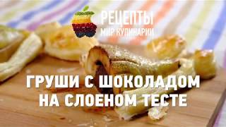 Груши с шоколадом на слоеном тесте Груши с шоколадом на слоеном тесте