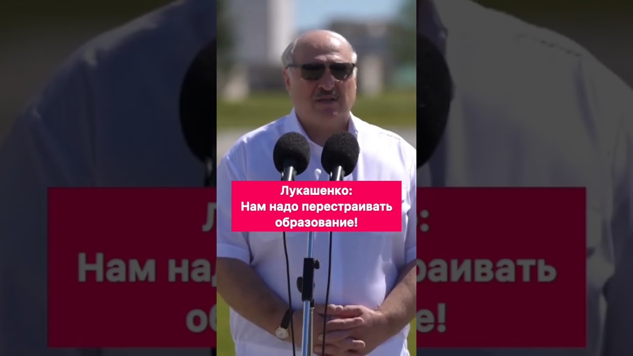 ⁣Лукашенко:Нам надо перестраивать образование! #образование #атомнаяэнергетика #новаяшкола #цитаты