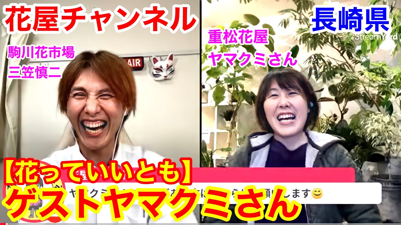 花っていいとも ゲストは長崎県重松花屋のヤマクミさんです Youtube