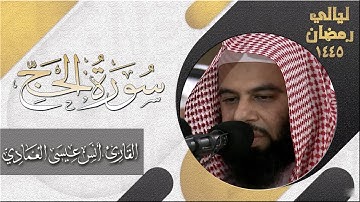 سورة الحج كاملة | أنس العمادي | ليلة 20 رمضان 1445 هـ