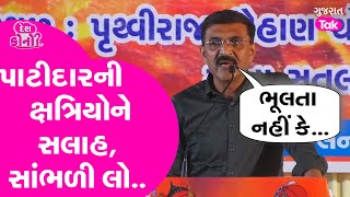 Patidar Samaj ના વ્યક્તિએ ક્ષત્રિય સમાજને લઈ શું શિખામણ આપી ? #kshtriyasamaj #patidarsamaj #gt