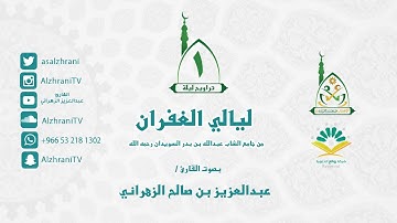 تراويح الليلة الأولى - ماتيسر من البقرة مع الدعاء - للقارئ عبدالعزيز الزهراني 1437هـ II