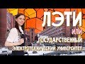 "ЛЭТИ" Электротехнический институт| Как поступить в СПбГЭТУ?