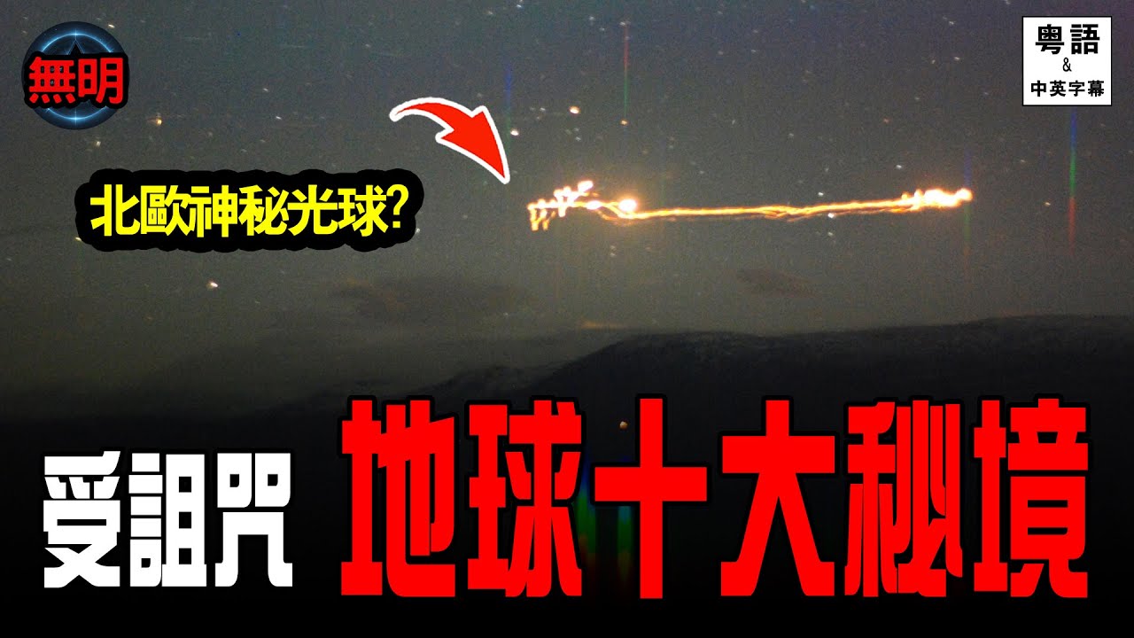 粵語 地球禁地：從地獄之門到血瀑布：科學解釋不到的10處秘境 無明 中英文字幕