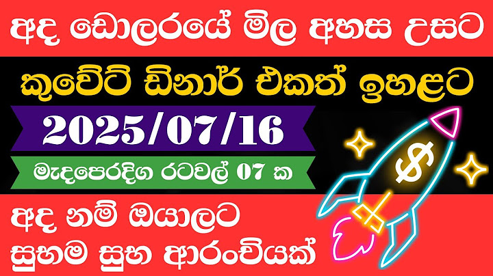 🔴 ඩොලරය මිල සීඝ්‍රයෙන් ඉහළට|remittance|Kuwait dinar exchange rate|2025.07.16 |Saudi riyal rate