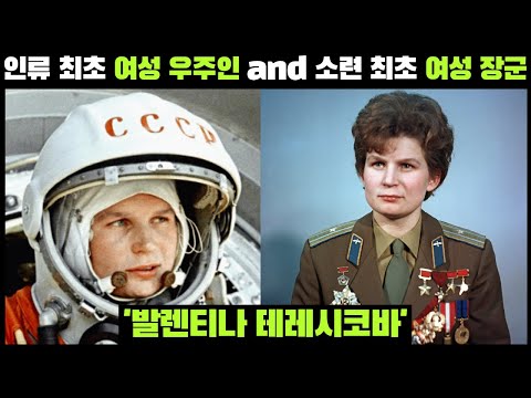 👩🏻‍🚀♀ 세계 최초 우주인 | 테레시코바 | 우주비행 실제 기록영상 🇷🇺🇰🇷 #나무미르_자막