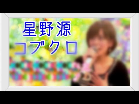 星野源&コブクロ カラオケ 歌ってみた まとめ メドレー  6曲
