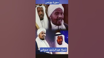 #سورة_يونس #عبدالرشيد_صوفي #islamicvideo #اكسبلور #تلاوة_خاشعة_تلاوة_هادئة_تلاوة