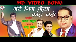 🔵BHIM JAISA KOI NAHI HAI|| भिम जैसा कोई नहीं || BAPU SATHE BHIM SONG ||SAGAR - RAHUL MUSIC 2020