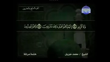 سورة الواقعة مكتوبة كاملة بصوت محمد جبريل
