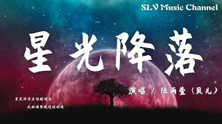 陆雨萱(贝儿) - 星光降落【星光降落在你的眼底,我也顺势跌进你眼睛。】『動態歌詞Lyrics』♫