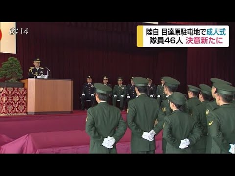 陸自・目達原駐屯地で成人式 46人の隊員が決意新た【佐賀県】 (20/01/09 17:15) - 陸自・目達原駐屯地で成人式 46人の隊員が決意新た【佐賀県】 (20/01/09 17:15)