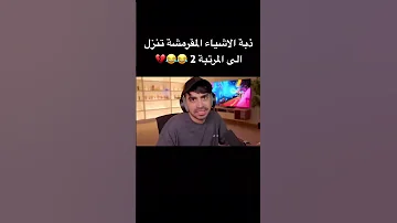 جدي ولا عمي سيد قصر سيد شبكة العاب العرب ذبات Fypシ Viral Fyp رعب العاب Edit الجزائر 