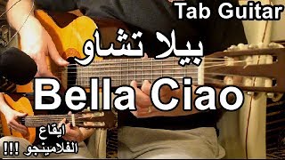 تاب اغنيه بيلا تشاو جيتار للمبتدئين  - Bella Ciao Guitar