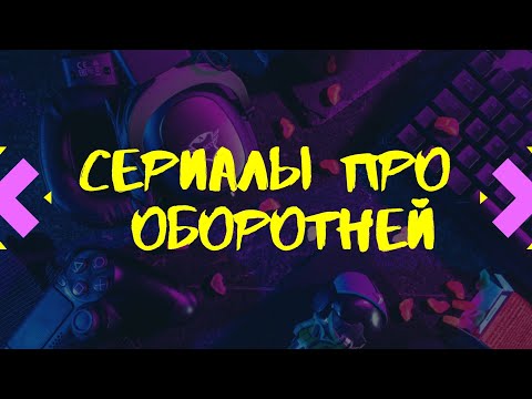 Сериалы про оборотней #17