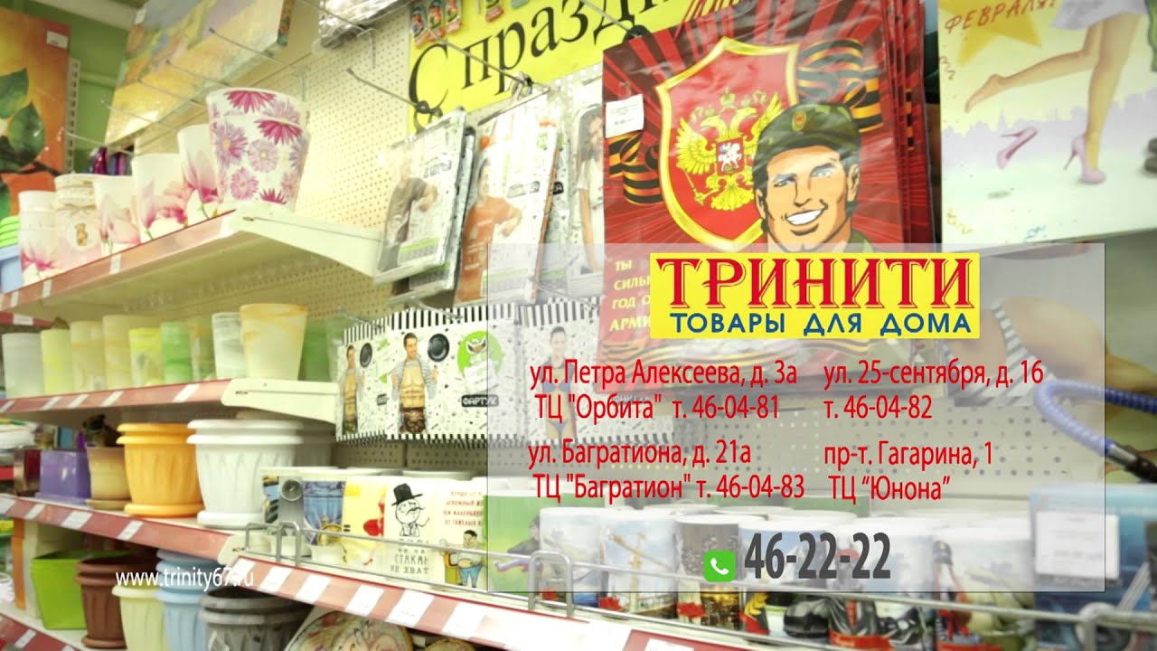 Магазин Тринити В Смоленске Каталог Товаров