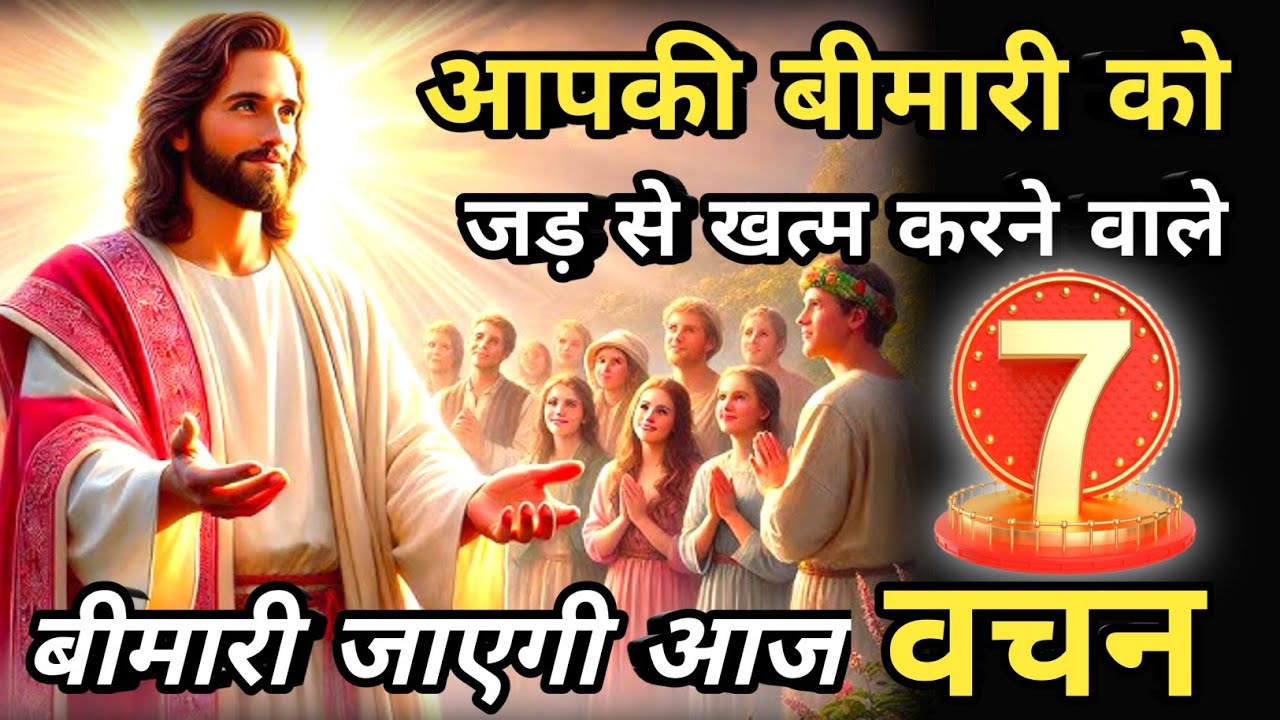 आपकी बीमारी के लिए बाइबल के 7️⃣ वचन l Prayer to JESUS for Healing By Ps Jitender Masih