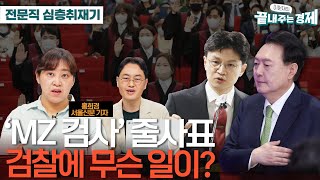 홍희경 기자의  검찰 심층 취재기-'MZ 검사' 줄사표로 술렁-"윤석열·한동훈 같은 스타 검사는 옛말"-"특수부 수사 지지부진, 민생수사는 뒷전, 검찰 조직 고령화 심각"