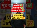 बार-बार कमजोरी? ये Vitamin D की कमी हो सकती है 💯💯✅✅