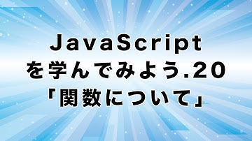 JavaScriptを学んでみよう.20「関数について」