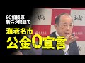 【Jリーグ】海老名市「スタジアムにお金は出さない」SC相模原、本拠地移転も民設民営での新設は不可避へ…。駅近にこだわるも状況はむしろ厳しくなっているSC相模原の本拠地問題をゆっくり解説