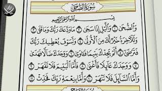 Шейх Махмуд Халиль Аль-Хусари | Учебное чтение Корана  93 Сура «Ад Духа Утро»