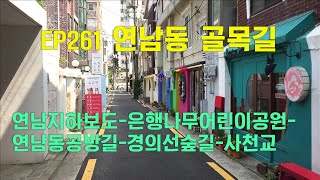 연남동 골목길(연남지하보도-연남동공방길-경의선숲길-사천교)Yeonnam-dong Alley(Gyeongui Line Forest Road)   EP261