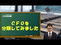 CFO大学：CFOの分類