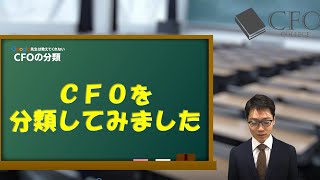 CFO大学：CFOの分類