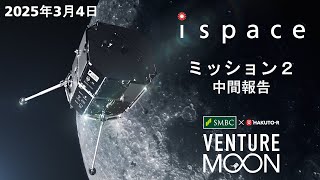 ispace SMBC x HAKUTO-R VENTURE MOON 中間報告