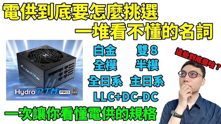 组电脑选购电源供应器该注意什么？各种规格怎么看一次跟你讲清楚！ft.全汉Hydro PTM PRO 750W - 天天要闻