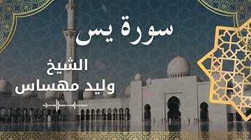 36 Surat Ya Sin  Al Sheikh Walid Mehsas الشيخ وليد مهساس  سورة يس كاملة