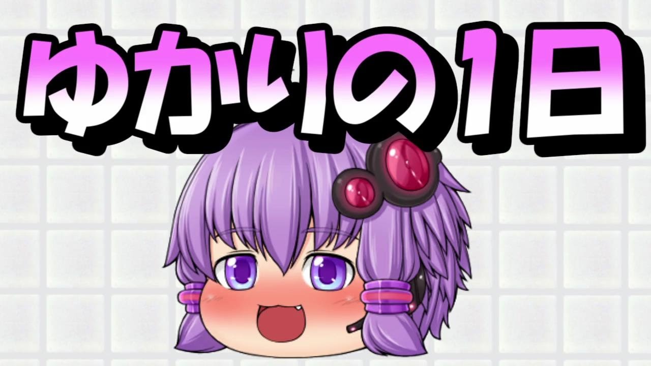 ゆっくり茶番劇】ゆかりの1日。 - YouTube