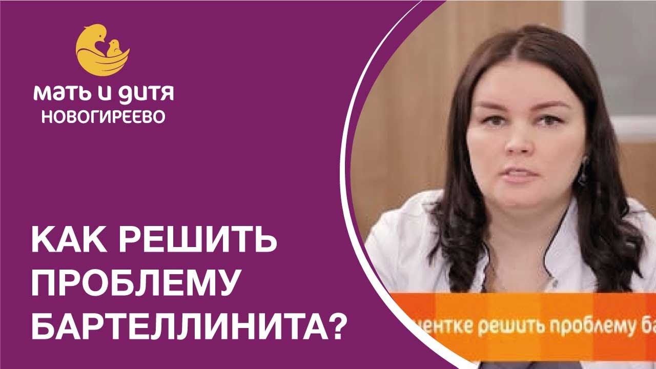 Как решить проблему Бартеллинита "Мать и дитя" Новогиреево