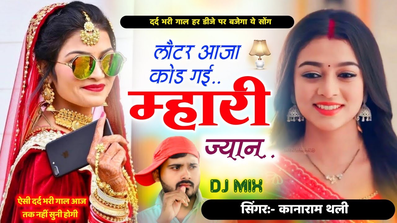 लौटर आजा कोड गई म्हारी ज्यान थार बिन काई को दिख । ऐसी दर्द भरी गाल नहीं सुनी होगी । Kanaram Thali