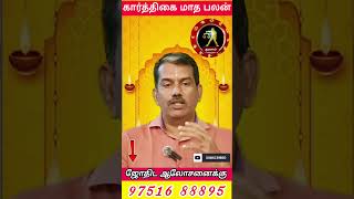 #துலாம் #thulam #monthlyhoroscope #dailyrasipalan #weeklyrasipalan #rasipalan #aanmeegam #astro