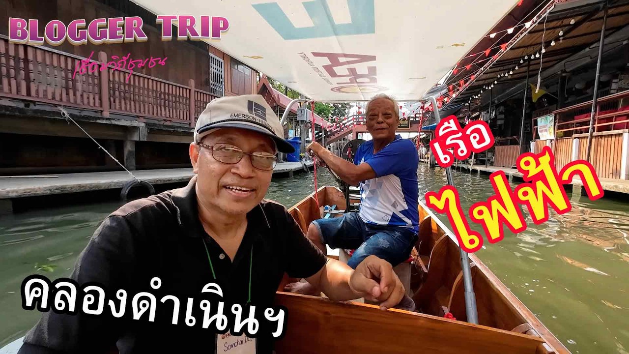 นั่งเรือหางยาวไฟฟ้าคลองดำเนินสะดวก Blogger Trip เชื่อมวิถีชุมชน
