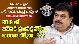 T-BJP MLC N Ramachandra Rao Exclusive Interview | Talk Show with Aravind Kolli #19 - TeluguOne