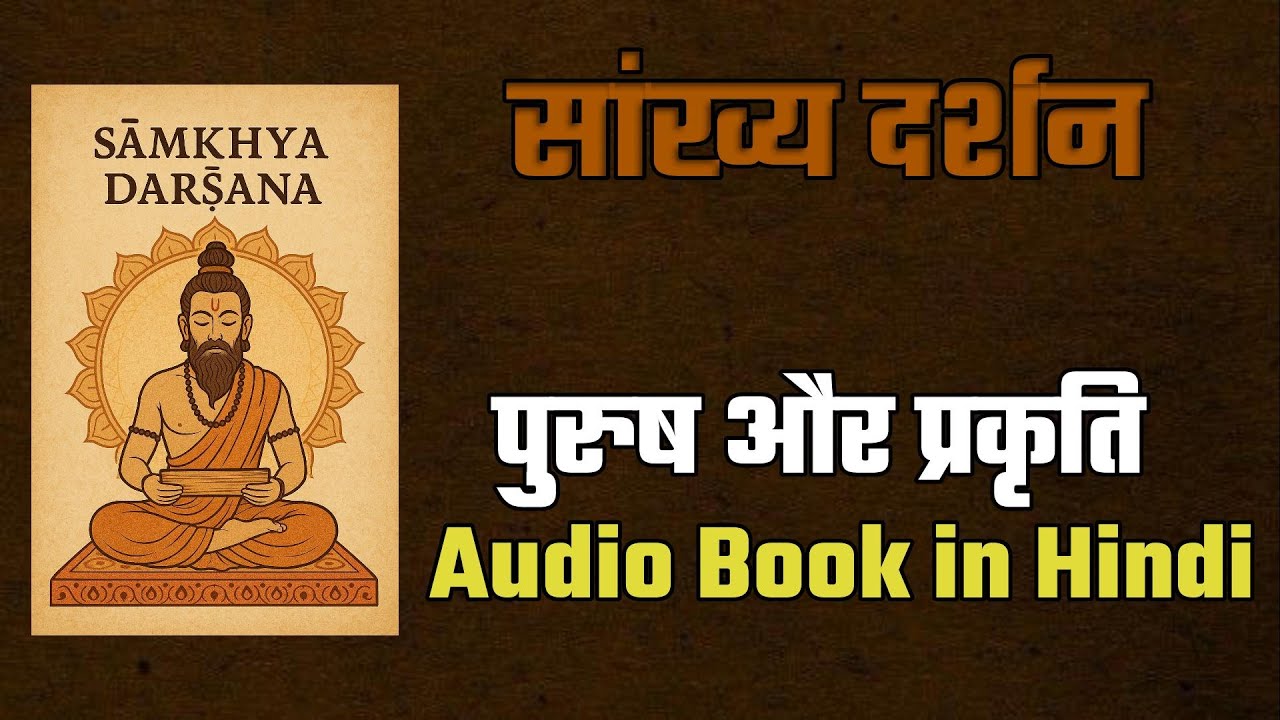 सांख्य दर्शन की सम्पूर्ण व्याख्या (भाग 1): पुरुष और प्रकृति | Sāṃkhya Philosophy Explained