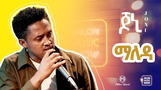 ማለዳ | Yohannes Girma | ዩሃንስ ግርማ (joni) 'Maleda' Home live music 2024 #homeconcert #salonmusic