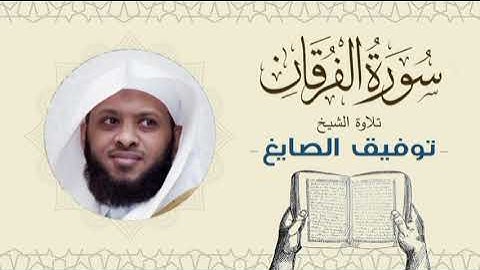 الشيخ توفيق الصايغ سورة الفرقان Quran - Sheikh Tawfiq Al-Sayegh
