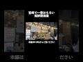 宮崎で1番おもろい海鮮居酒屋 #宮崎 #日常 #vlog #shorts