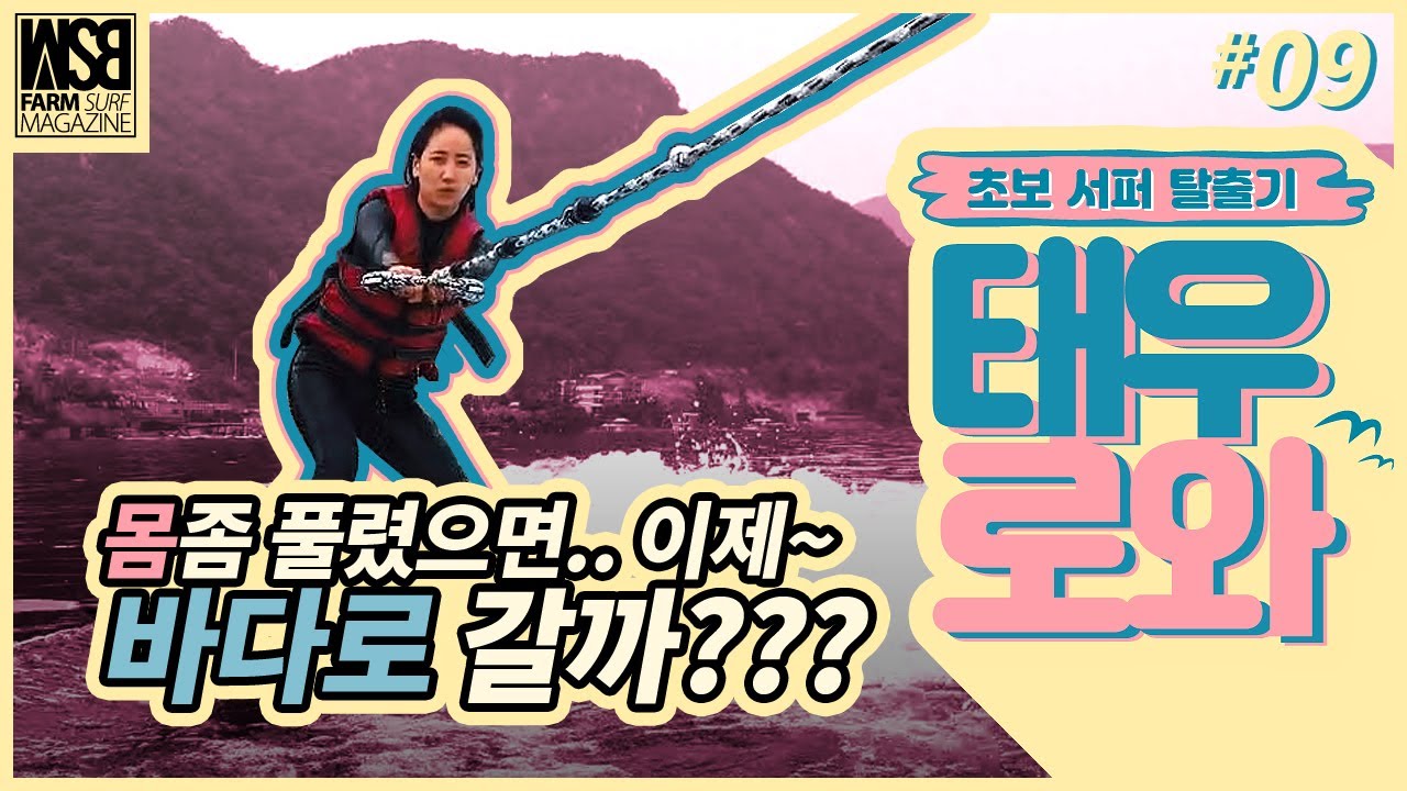 [ENG SUB] 서핑을 위한 웨이크 서핑 | 소향 감독님과 서핑 꿈나무 예은의 웨이크 서핑 도전기 | 서핑 초보 탈출기 태우로와 ep9 | 서핑 매거진 [WSB FARM]